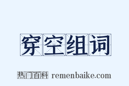 穿空组词是什么意思的图片